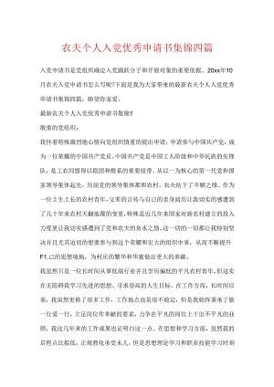 农民个人入党优秀申请书集锦四篇.docx