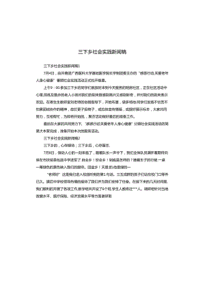 三下乡社会实践新闻稿.docx