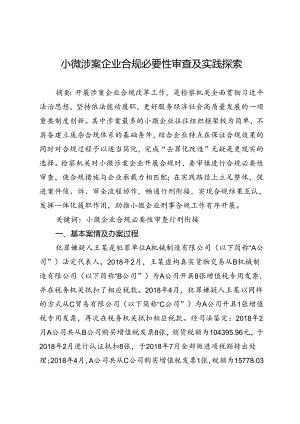 小微涉案企业合规必要性审查及实践探索.docx