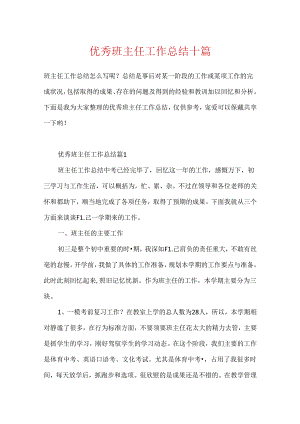 优秀班主任工作总结十篇.docx
