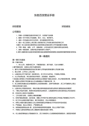 014.东x百货公司营运管理手册(制度流程)》(34页).docx