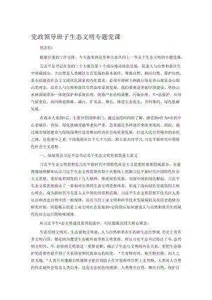 党政领导班子生态文明专题党课.docx
