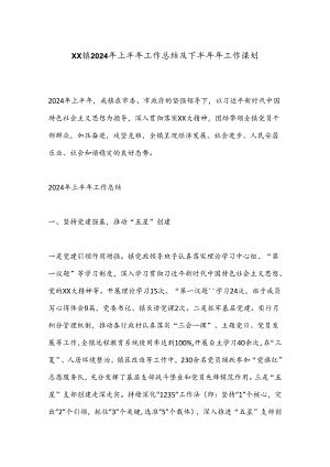 XX镇2024年上半年工作总结及下半年年工作谋划.docx