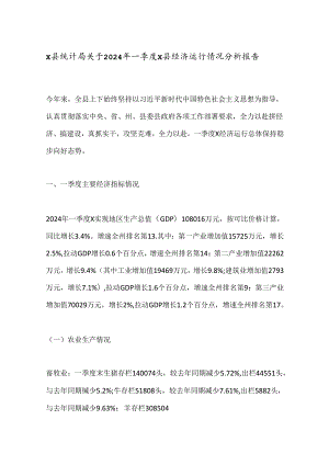 X县统计局关于2024年一季度X县经济运行情况分析报告.docx