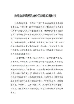 (十篇)市监局关于开展2024年行风建设活动的情况汇报.docx