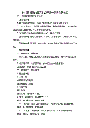 14《圆明园的毁灭》公开课一等奖创新教案_1.docx