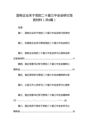 (9篇)国有企业关于党的二十届三中全会研讨发言材料（精选）.docx