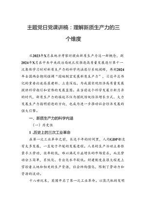主题党日党课讲稿：理解新质生产力的三个维度.docx