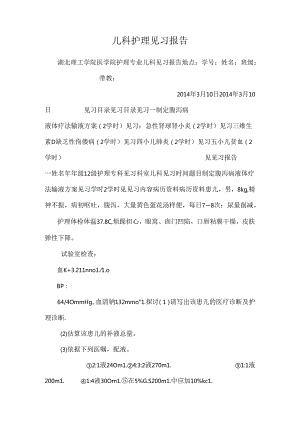 儿科护 理 见 习 报 告.docx