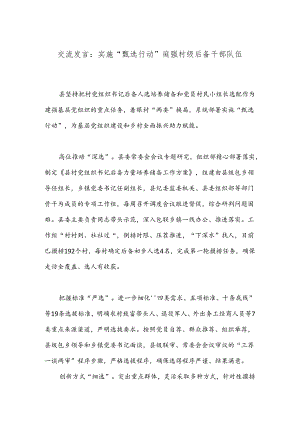交流发言：实施“甄选行动”建强村级后备干部队伍.docx