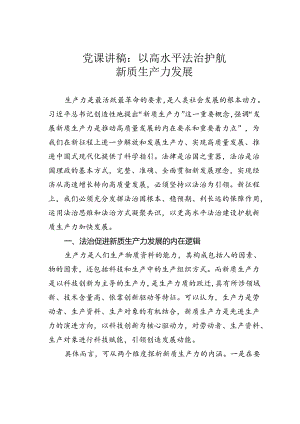 党课讲稿：以高水平法治护航新质生产力发展.docx