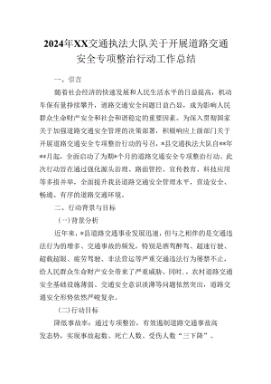 2024年XX交通执法大队关于开展道路交通安全专项整治行动工作总结.docx