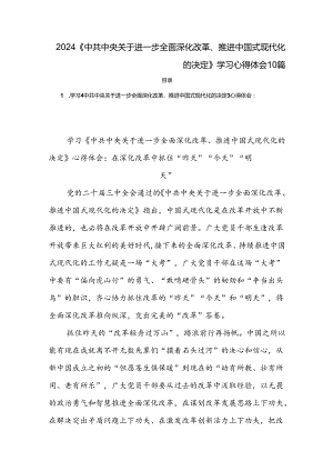 2024《中共中央关于进一步全面深化改革、推进中国式现代化的决定》学习心得体会10篇.docx