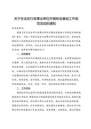 关于在全区行政事业单位开展财会基础工作规范活动的通知.docx