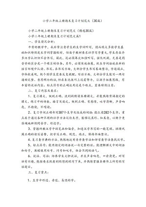 小学二年级上册期末复习计划范文（30篇）.docx