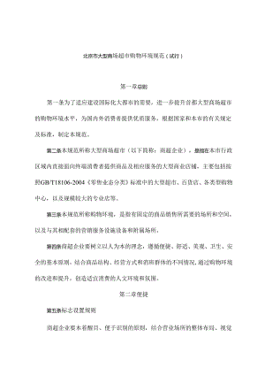 027.某大型商场购物环境规范（DOC 14页）.docx