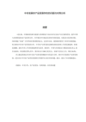 17%“中非发展农产品贸易存在的问题与对策分析.docx