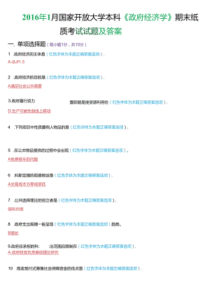 2016年1月国家开放大学本科《政府经济学》期末纸质考试试题及答案.docx