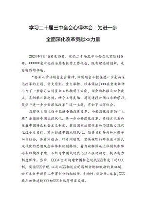 学习二十届三中全会心得体会（10篇）.docx