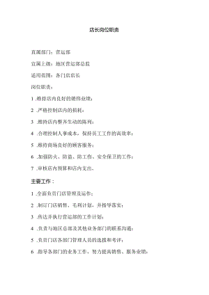 021.超市店长岗位职责.docx