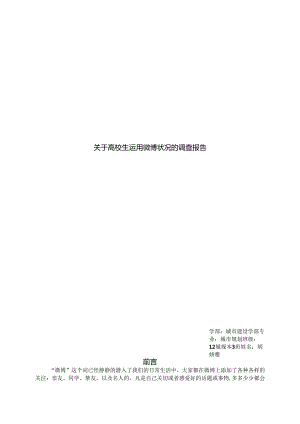 关于大学生对微博使用状况的调查报告.docx