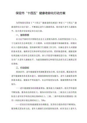 保定市“十四五”健康老龄化行动方案.docx