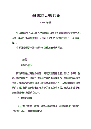 059.某加油站便利店商品陈列管理规范（DOC 15页）.docx