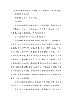 党政办公室主任竞争上岗演讲及演说词.docx
