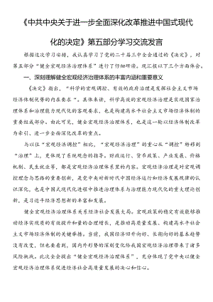 《中共中央关于进一步全面深化改革推进中国式现代化的决定》第五部分学习交流发言.docx