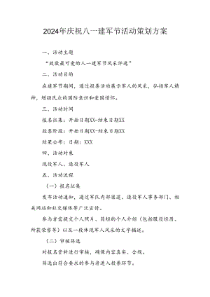 2024年开展庆八一建军节活动工作方案 合计3份.docx