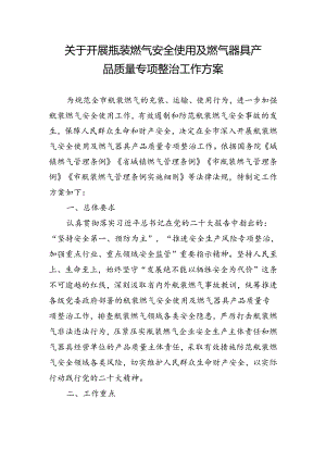 关于开展瓶装燃气安全使用及燃气器具产品质量专项整治工作方案.docx
