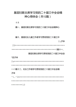 基层妇联主席学习党的二十届三中全会精神心得体会12篇（最新版）.docx