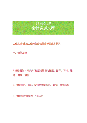 工程实操-建筑工程劳务分包综合单价成本核算.docx
