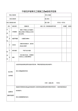 干砌石护坡单元工程施工质量验收评定表.docx