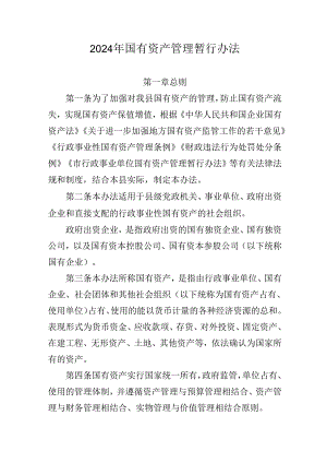 2024年国有资产管理暂行办法.docx