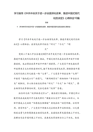 学习宣传《中共中央关于进一步全面深化改革、推进中国式现代化的决定》心得体会10篇.docx