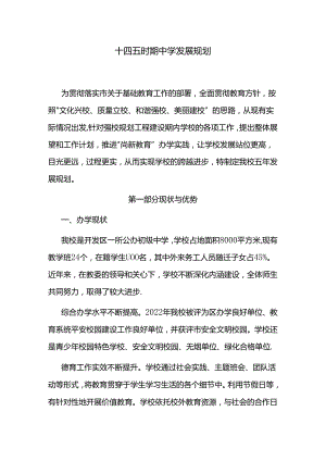 十四五时期中学发展规划.docx