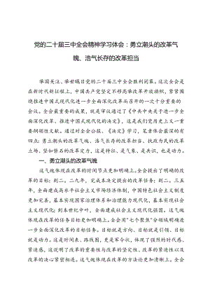 3篇 2024年党的二十届三中全会精神学习体会.docx