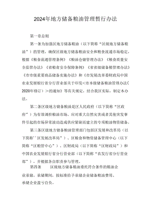 2024年地方储备粮油管理暂行办法.docx