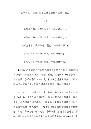 (4篇)落实“第一议题”制度工作经验材料汇编.docx