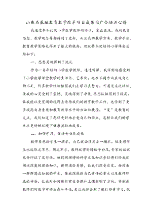 山东省基础教育教学改革项目成果推广会培训心得1.docx