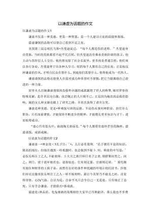 以谦虚为话题的作文.docx