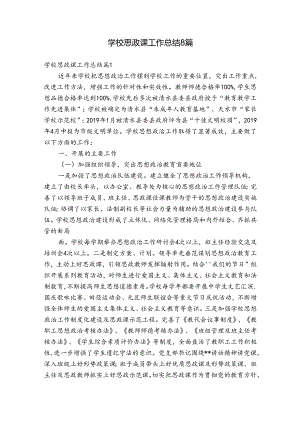 学校思政课工作总结8篇.docx