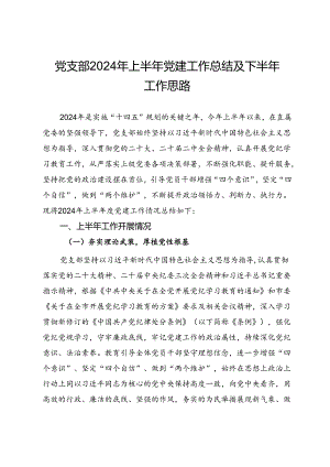 党支部2024年上半年党建工作总结及下半年工作思路.docx