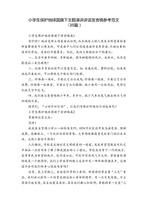 小学生保护地球国旗下主题演讲讲话发言稿参考范文（35篇）.docx