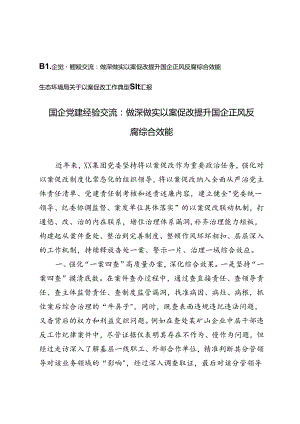2篇 生态环境局关于以案促改工作典型经验汇报+国企党建经验交流材料.docx