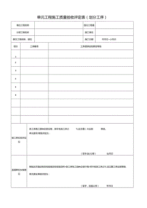 单元工程施工质量验收评定表（划分工序）.docx