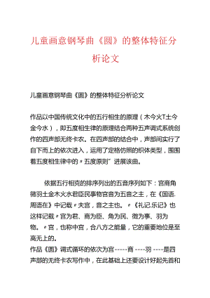 儿童画意钢琴曲《圆》的整体特征分析论文.docx