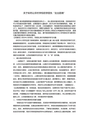 关于如何让农村学校的学困生“走出困境” 论文.docx