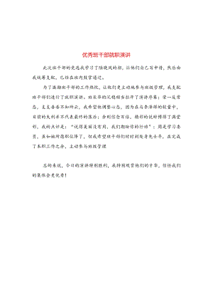 优秀班干部就职演讲与优秀组织部工作计划书推荐合集.docx
